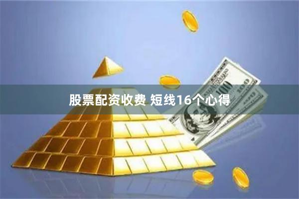 股票配资收费 短线16个心得