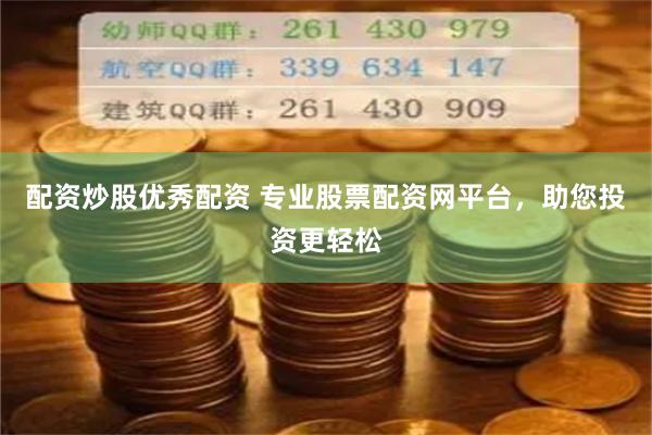 配资炒股优秀配资 专业股票配资网平台，助您投资更轻松