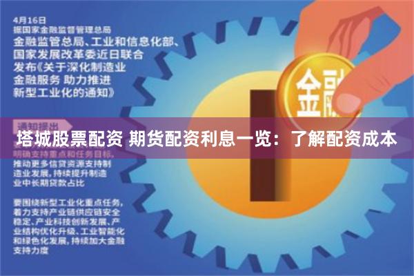 塔城股票配资 期货配资利息一览：了解配资成本