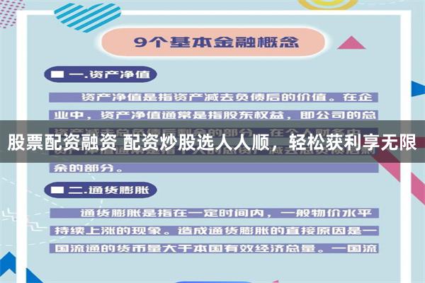 股票配资融资 配资炒股选人人顺，轻松获利享无限