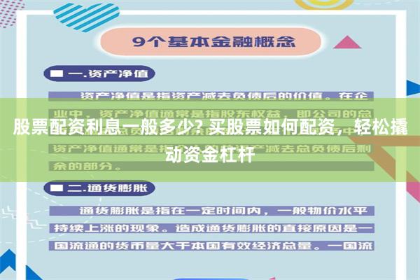 股票配资利息一般多少? 买股票如何配资，轻松撬动资金杠杆