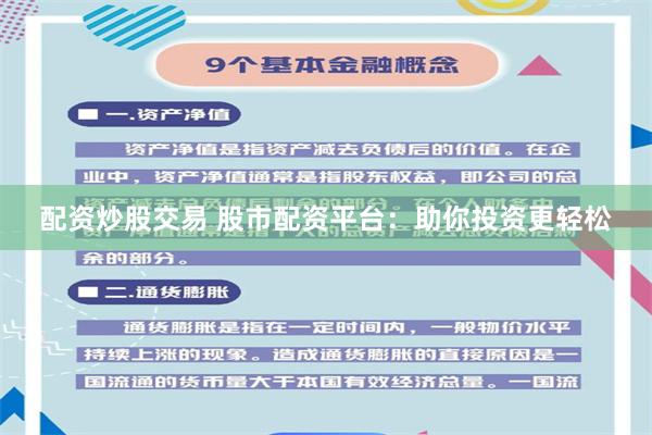 配资炒股交易 股市配资平台：助你投资更轻松
