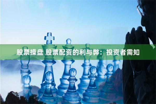 股票操盘 股票配资的利与弊：投资者需知