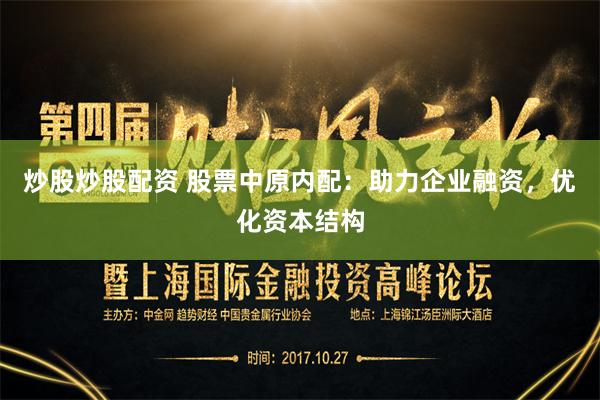 炒股炒股配资 股票中原内配：助力企业融资，优化资本结构