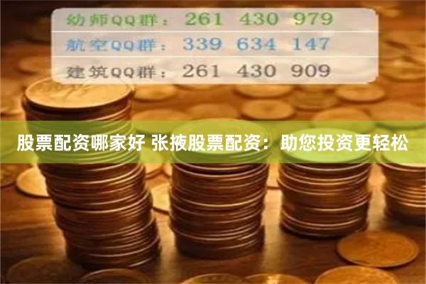 股票配资哪家好 张掖股票配资：助您投资更轻松
